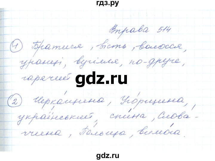 ГДЗ по украинскому языку 5 класс Ермоленко   вправа - 514, Решебник