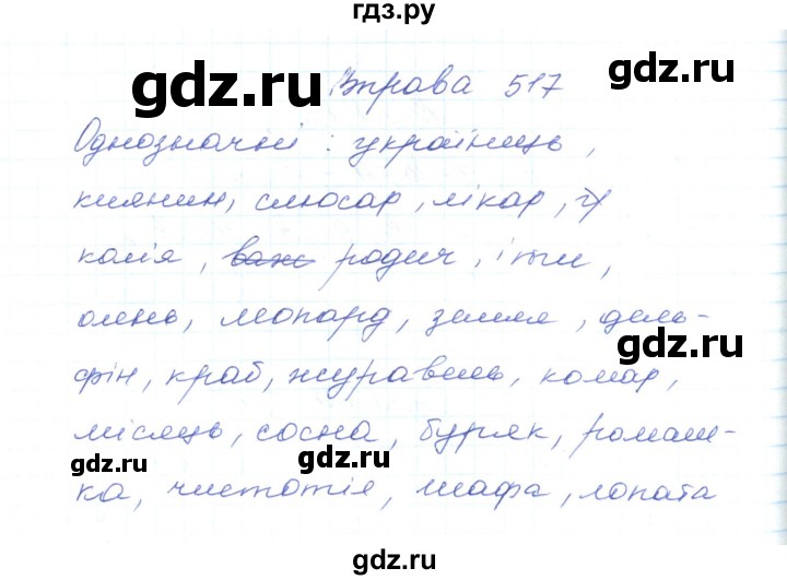 ГДЗ по украинскому языку 5 класс Ермоленко   вправа - 517, Решебник
