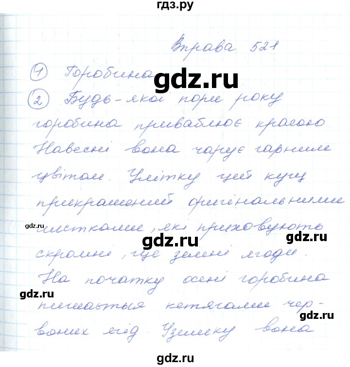 ГДЗ по украинскому языку 5 класс Ермоленко   вправа - 521, Решебник