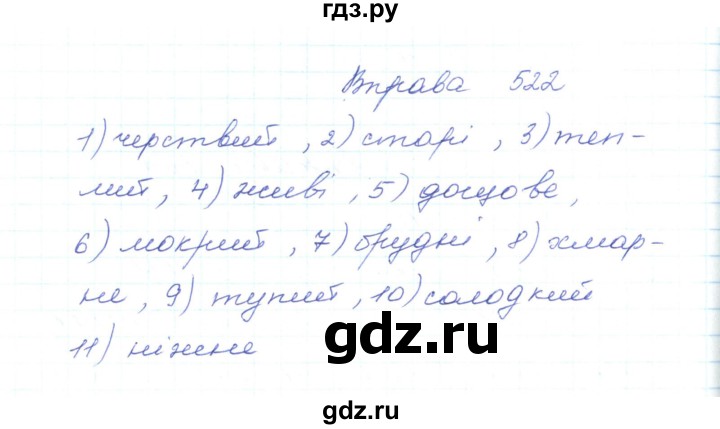 ГДЗ по украинскому языку 5 класс Ермоленко   вправа - 522, Решебник