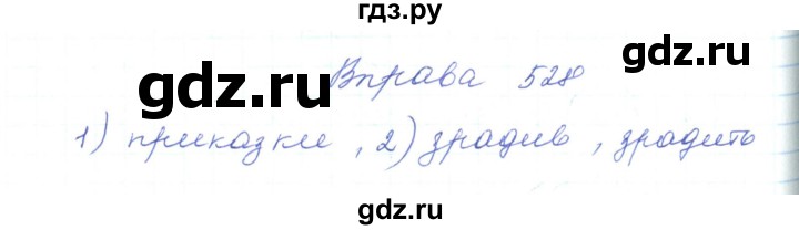 ГДЗ по украинскому языку 5 класс Ермоленко   вправа - 528, Решебник