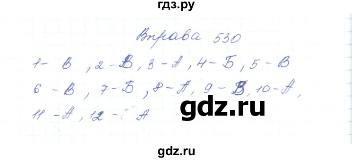 ГДЗ по украинскому языку 5 класс Ермоленко   вправа - 530, Решебник