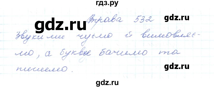 ГДЗ по украинскому языку 5 класс Ермоленко   вправа - 532, Решебник