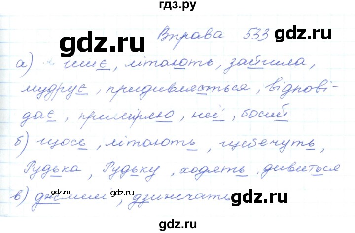 ГДЗ по украинскому языку 5 класс Ермоленко   вправа - 533, Решебник