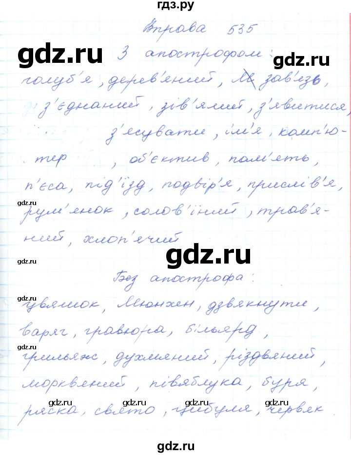 ГДЗ по украинскому языку 5 класс Ермоленко   вправа - 535, Решебник