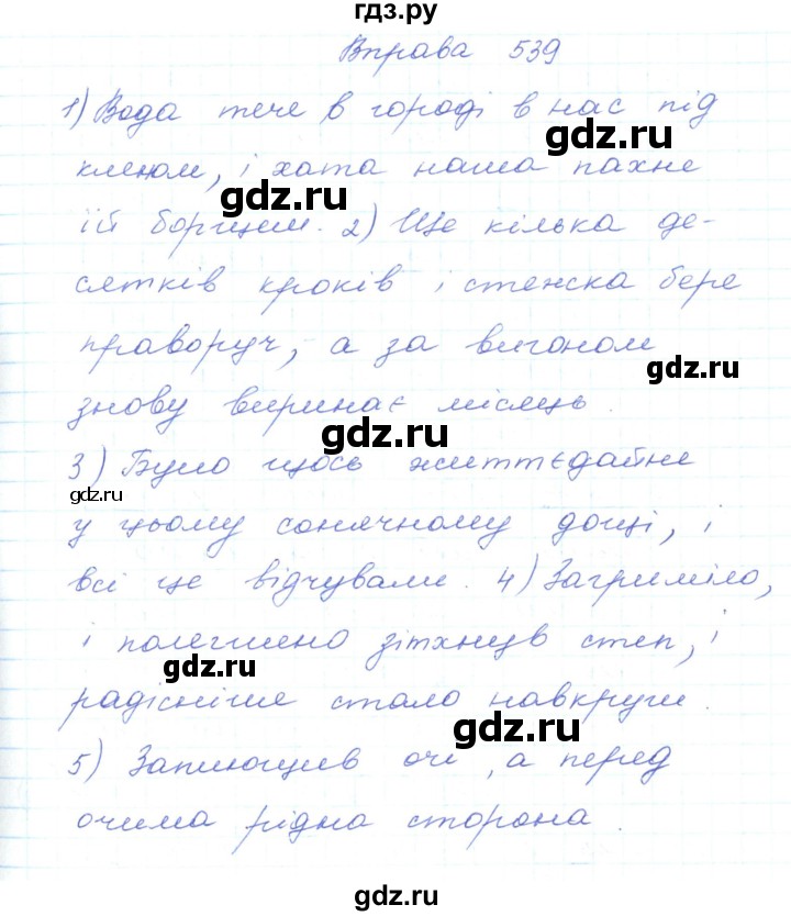 ГДЗ по украинскому языку 5 класс Ермоленко   вправа - 539, Решебник