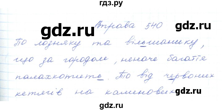 ГДЗ по украинскому языку 5 класс Ермоленко   вправа - 540, Решебник