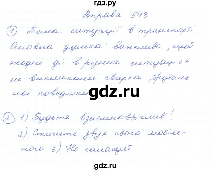 ГДЗ по украинскому языку 5 класс Ермоленко   вправа - 543, Решебник