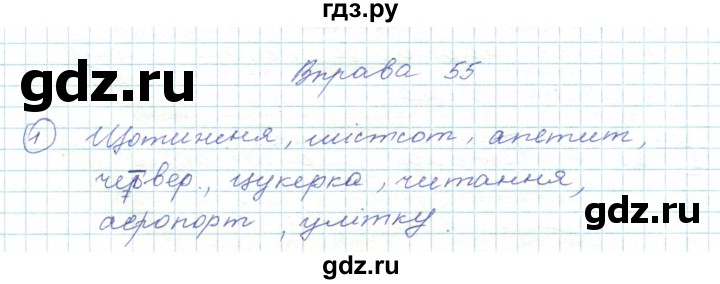 ГДЗ по украинскому языку 5 класс Ермоленко   вправа - 55, Решебник