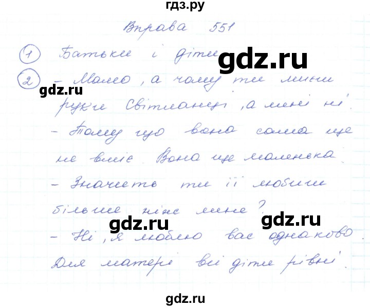 ГДЗ по украинскому языку 5 класс Ермоленко   вправа - 551, Решебник