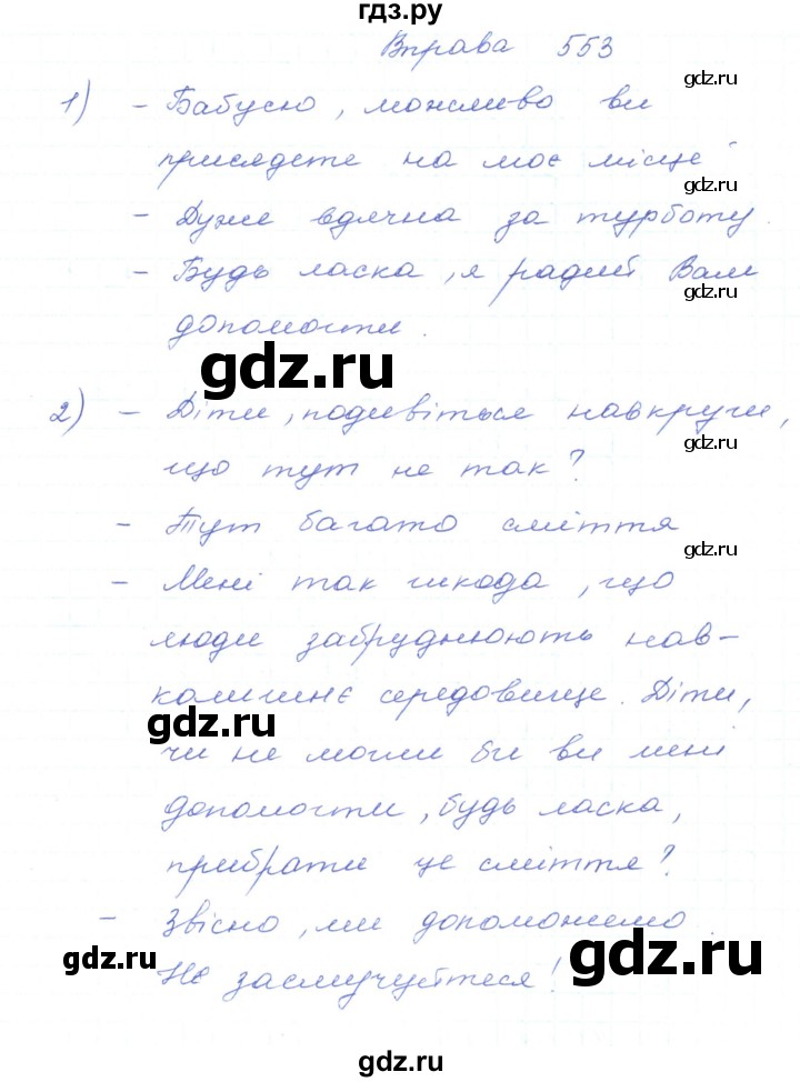 ГДЗ по украинскому языку 5 класс Ермоленко   вправа - 553, Решебник