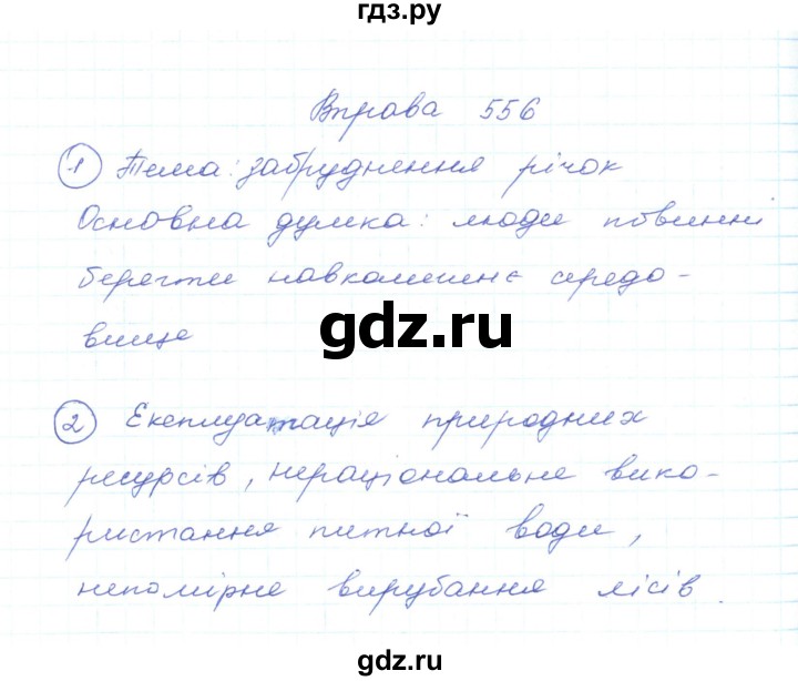 ГДЗ по украинскому языку 5 класс Ермоленко   вправа - 556, Решебник