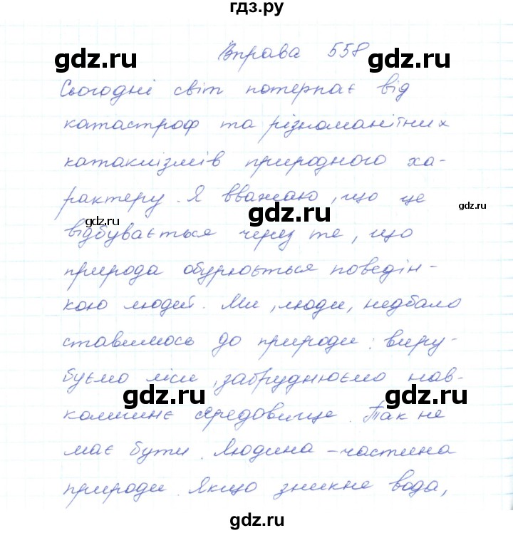ГДЗ по украинскому языку 5 класс Ермоленко   вправа - 558, Решебник
