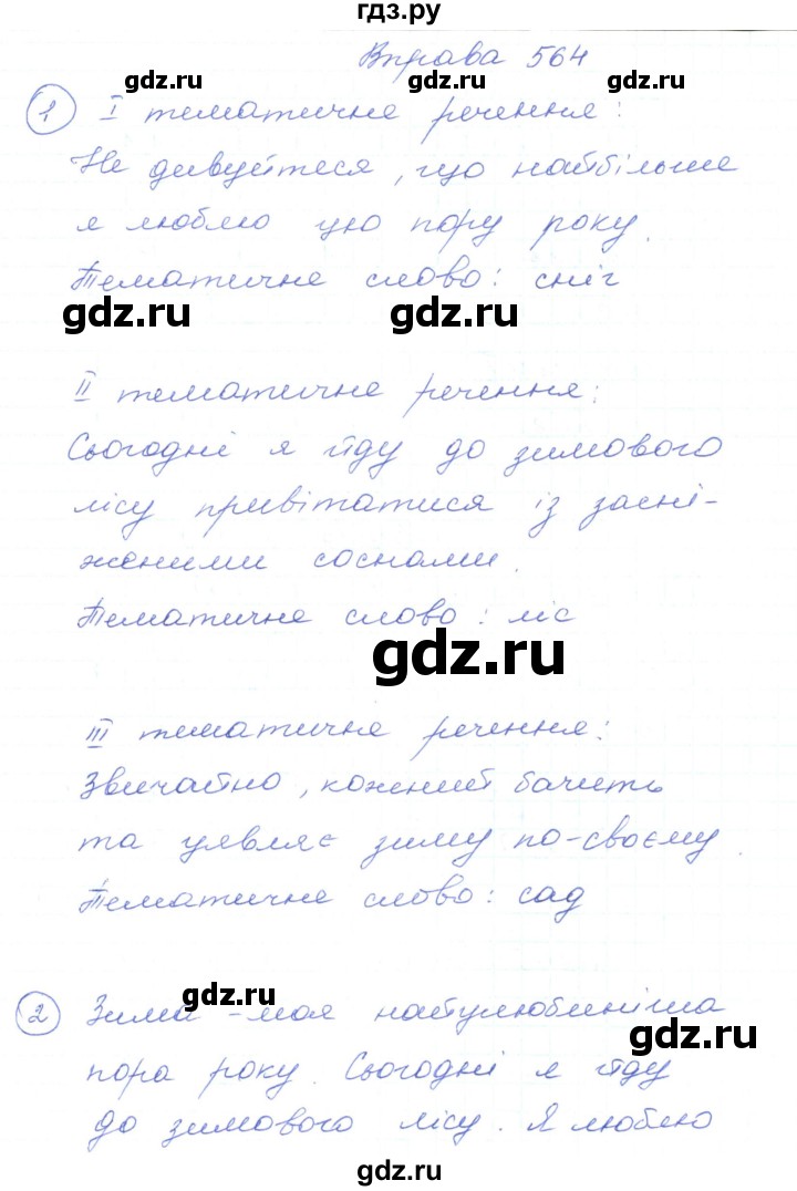 ГДЗ по украинскому языку 5 класс Ермоленко   вправа - 564, Решебник