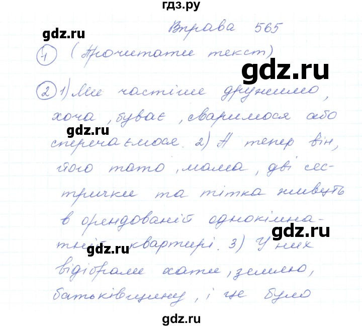 ГДЗ по украинскому языку 5 класс Ермоленко   вправа - 565, Решебник