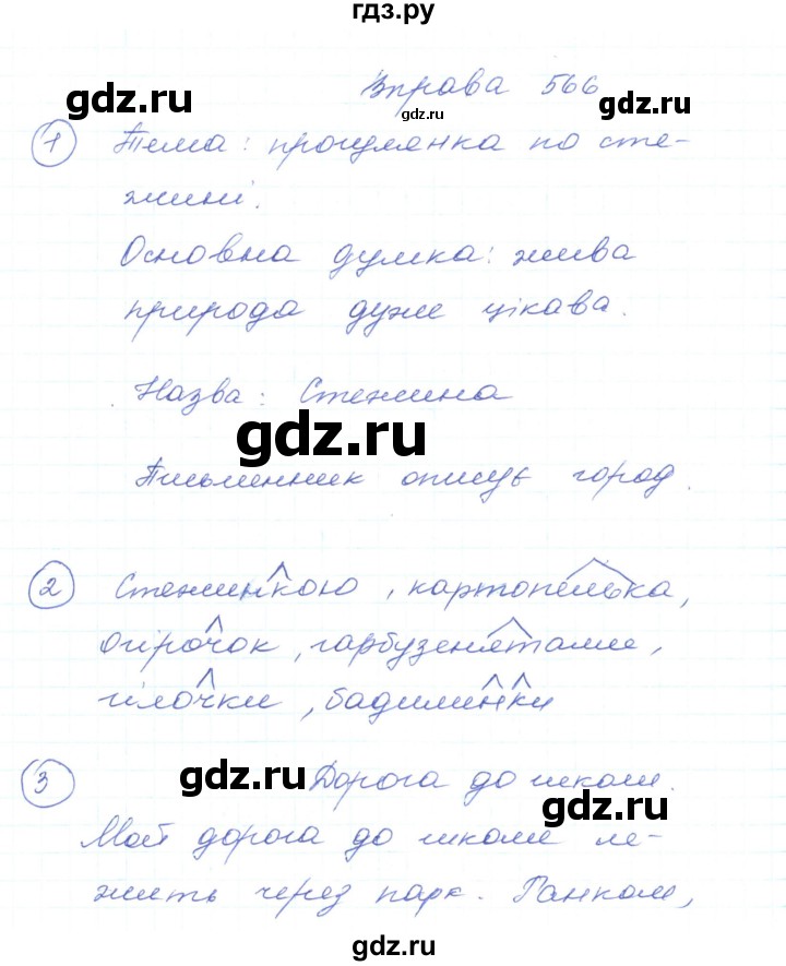 ГДЗ по украинскому языку 5 класс Ермоленко   вправа - 566, Решебник