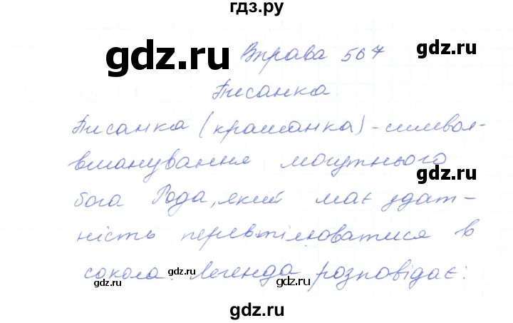 ГДЗ по украинскому языку 5 класс Ермоленко   вправа - 567, Решебник