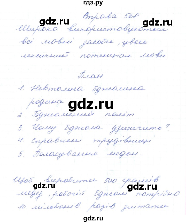 ГДЗ по украинскому языку 5 класс Ермоленко   вправа - 568, Решебник