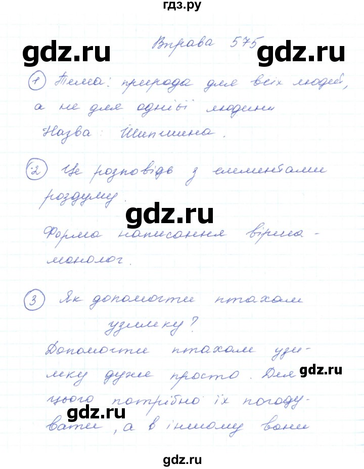 ГДЗ по украинскому языку 5 класс Ермоленко   вправа - 575, Решебник