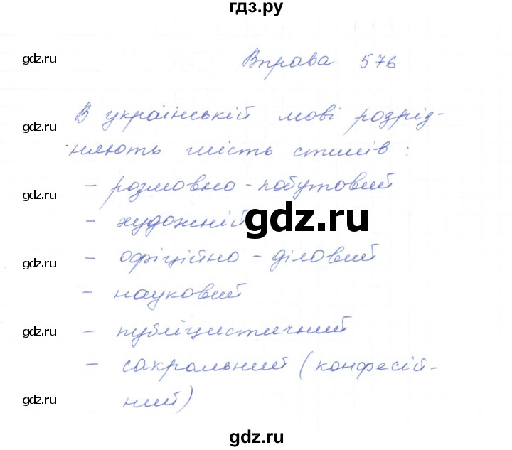 ГДЗ по украинскому языку 5 класс Ермоленко   вправа - 576, Решебник