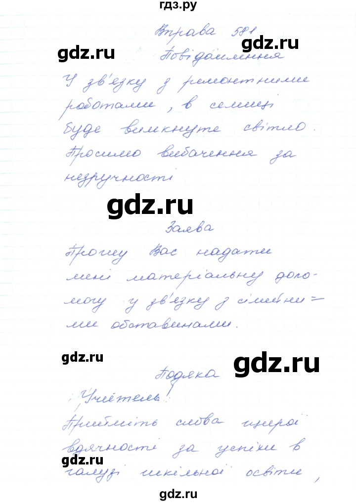 ГДЗ по украинскому языку 5 класс Ермоленко   вправа - 581, Решебник