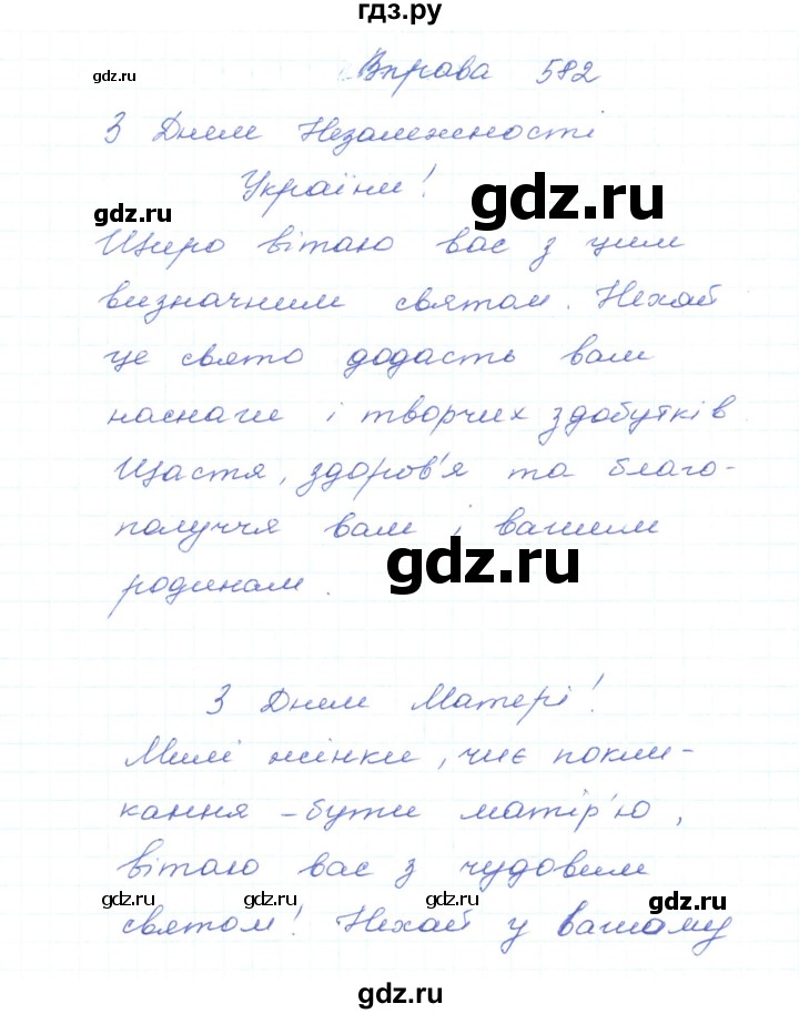 ГДЗ по украинскому языку 5 класс Ермоленко   вправа - 582, Решебник