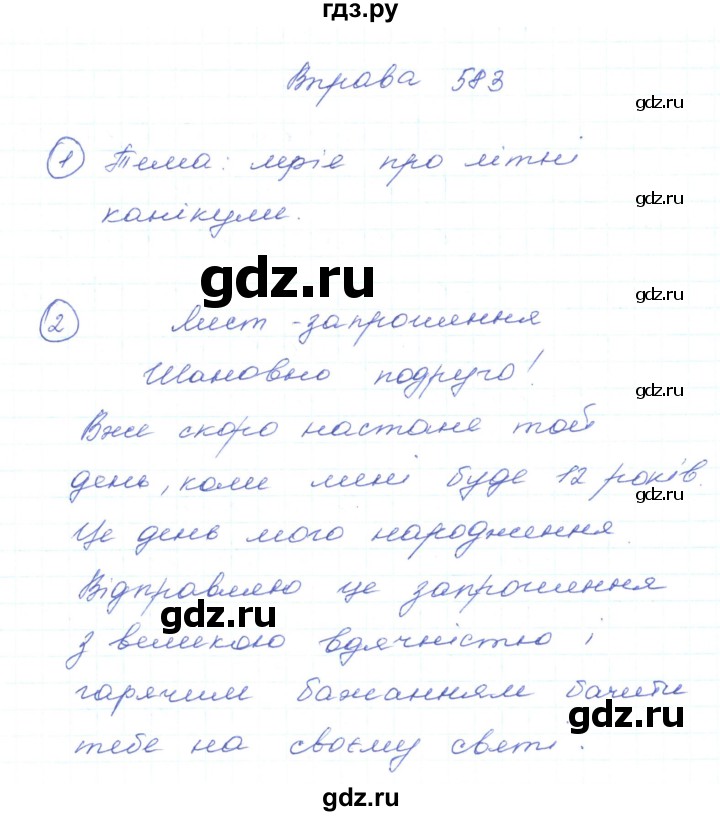 ГДЗ по украинскому языку 5 класс Ермоленко   вправа - 583, Решебник