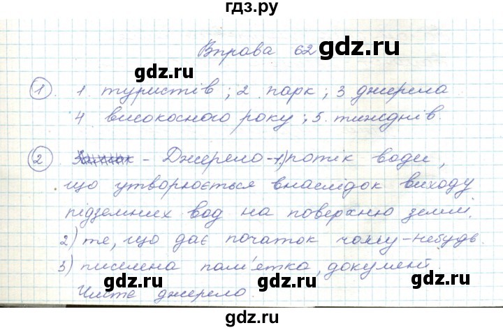 ГДЗ по украинскому языку 5 класс Ермоленко   вправа - 62, Решебник