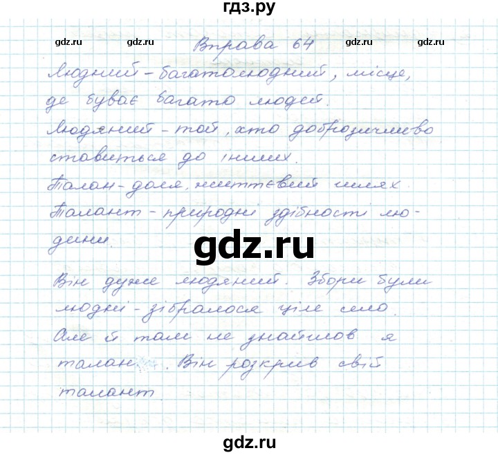 ГДЗ по украинскому языку 5 класс Ермоленко   вправа - 64, Решебник