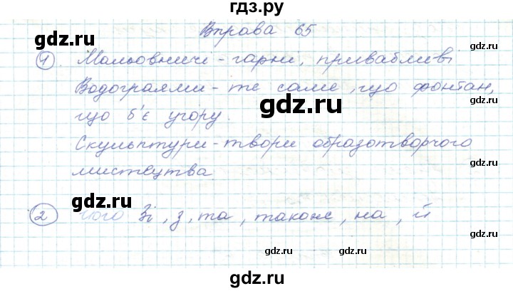 ГДЗ по украинскому языку 5 класс Ермоленко   вправа - 65, Решебник