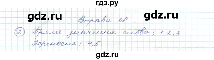 ГДЗ по украинскому языку 5 класс Ермоленко   вправа - 68, Решебник