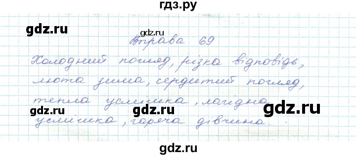 ГДЗ по украинскому языку 5 класс Ермоленко   вправа - 69, Решебник