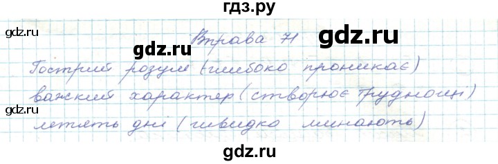 ГДЗ по украинскому языку 5 класс Ермоленко   вправа - 71, Решебник