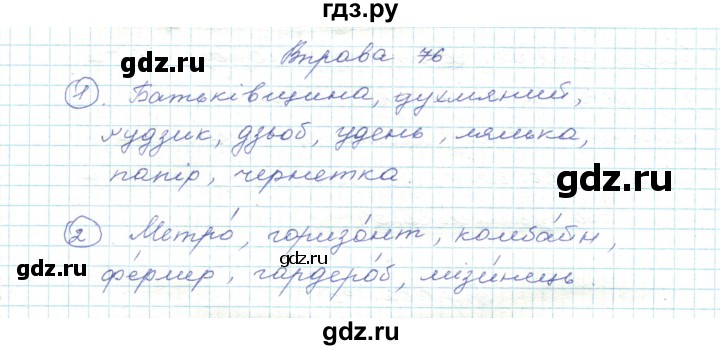 ГДЗ по украинскому языку 5 класс Ермоленко   вправа - 76, Решебник