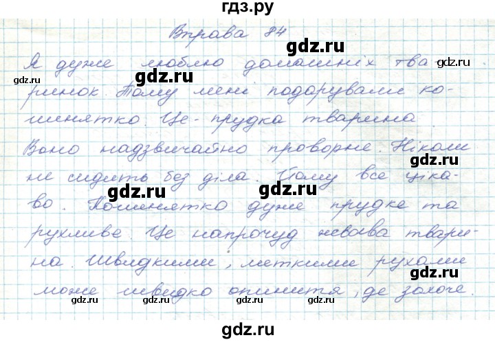 ГДЗ по украинскому языку 5 класс Ермоленко   вправа - 84, Решебник