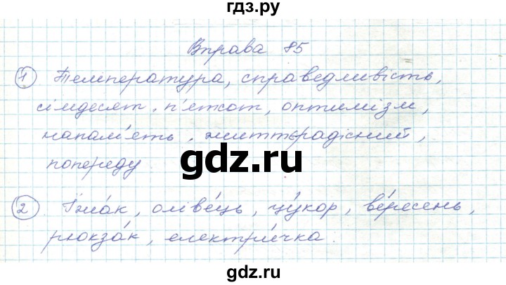 ГДЗ по украинскому языку 5 класс Ермоленко   вправа - 85, Решебник