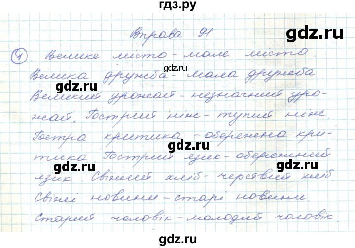 ГДЗ по украинскому языку 5 класс Ермоленко   вправа - 91, Решебник