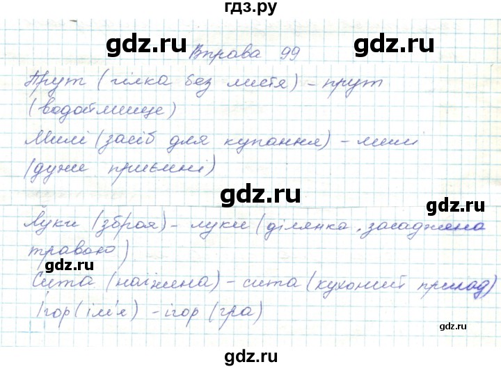 ГДЗ по украинскому языку 5 класс Ермоленко   вправа - 99, Решебник