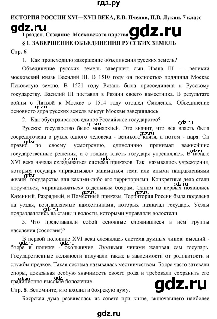 ГДЗ по истории 7 класс Пчелов История России  параграф - 1, Решебник