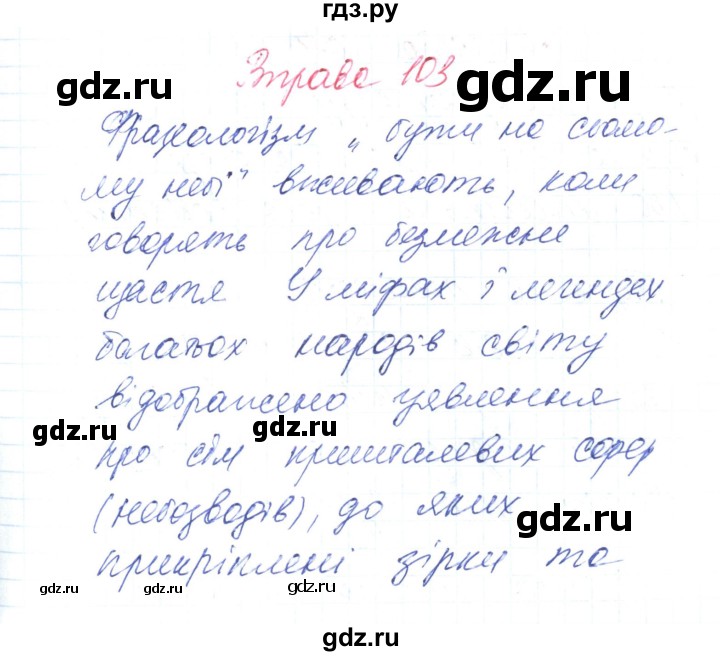ГДЗ Вправа 103 Украинский Язык 6 Класс Заболотний, Заболотний