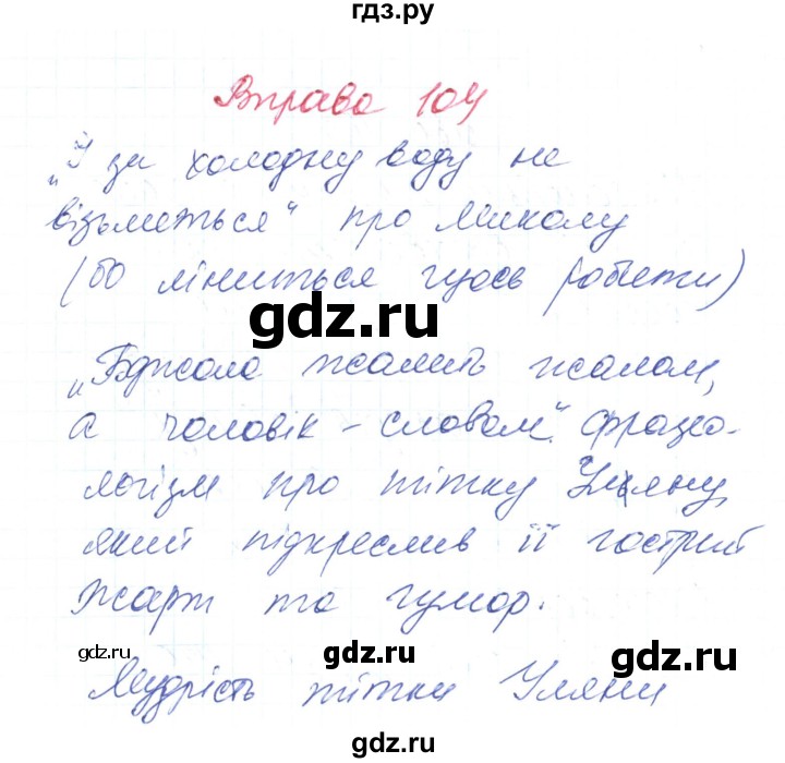 ГДЗ Вправа 104 Украинский Язык 6 Класс Заболотний, Заболотний