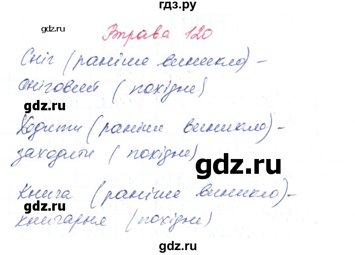ГДЗ по украинскому языку 6 класс Заболотний   вправа - 120, Решебник