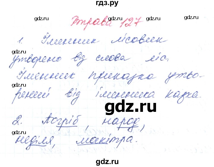 ГДЗ по украинскому языку 6 класс Заболотний   вправа - 127, Решебник
