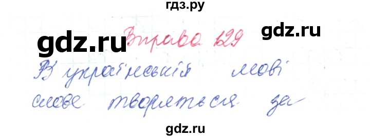 ГДЗ по украинскому языку 6 класс Заболотний   вправа - 129, Решебник