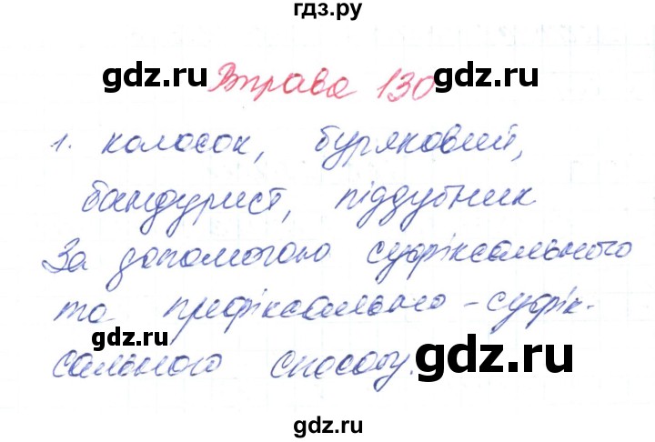 ГДЗ по украинскому языку 6 класс Заболотний   вправа - 130, Решебник