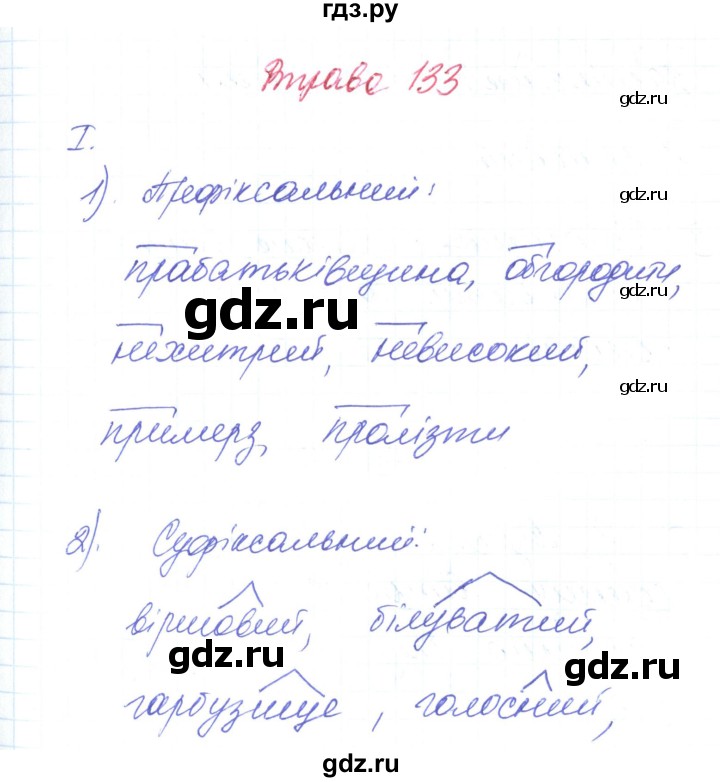 ГДЗ по украинскому языку 6 класс Заболотний   вправа - 133, Решебник