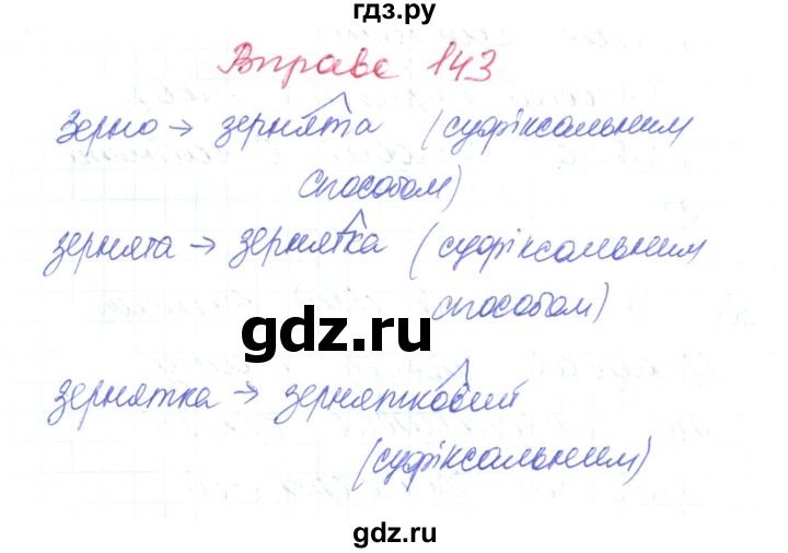 ГДЗ по украинскому языку 6 класс Заболотний   вправа - 143, Решебник