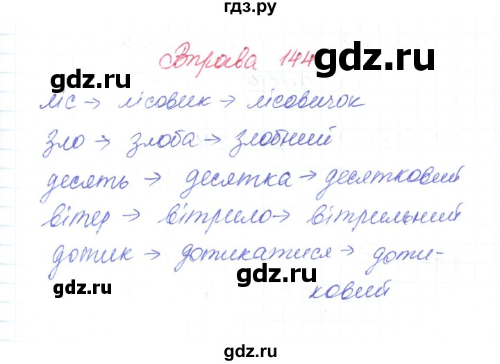 ГДЗ по украинскому языку 6 класс Заболотний   вправа - 144, Решебник