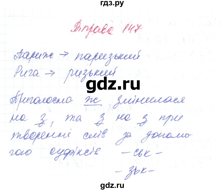 ГДЗ по украинскому языку 6 класс Заболотний   вправа - 147, Решебник