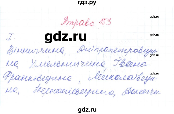 ГДЗ по украинскому языку 6 класс Заболотний   вправа - 153, Решебник